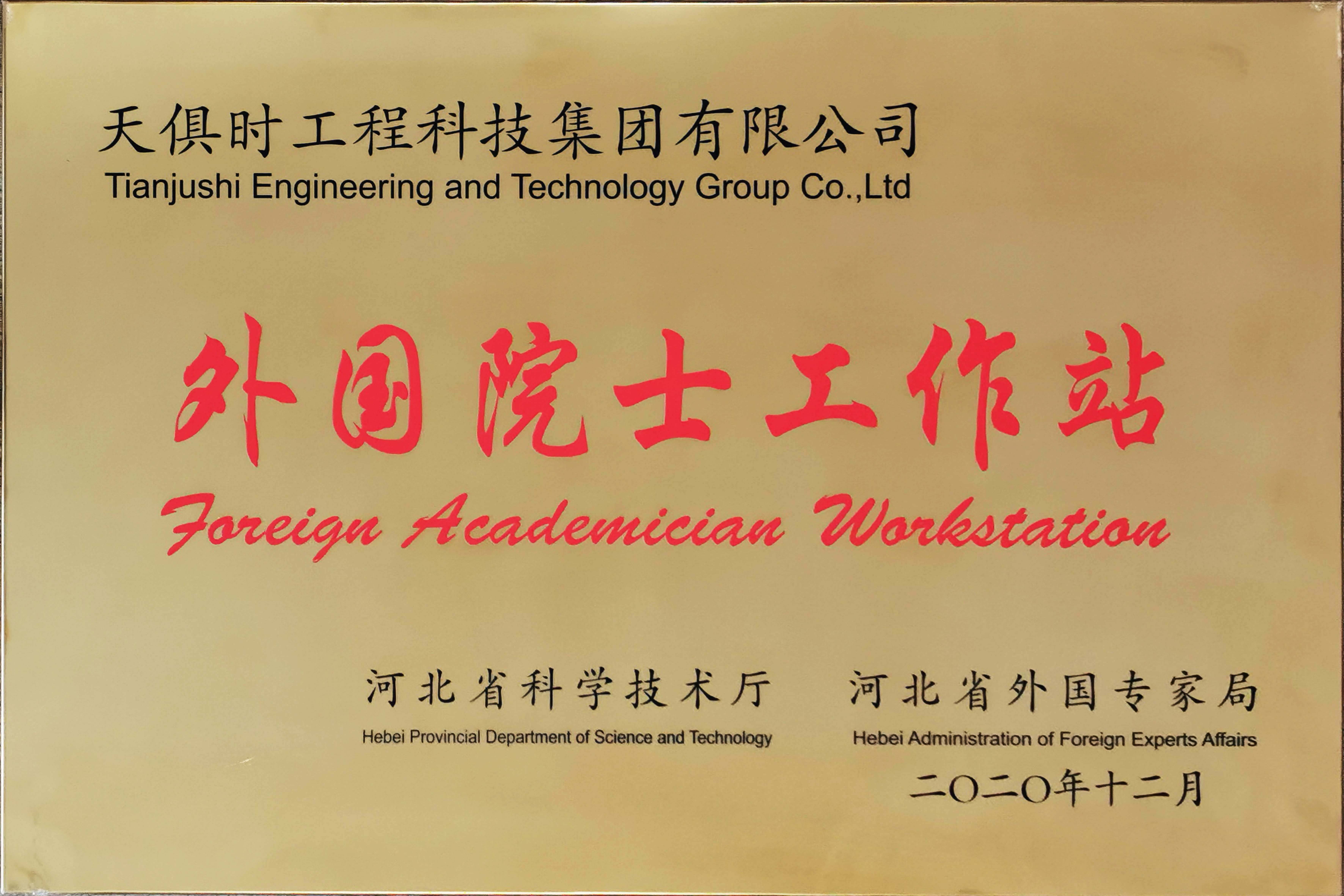 外國院士工作站