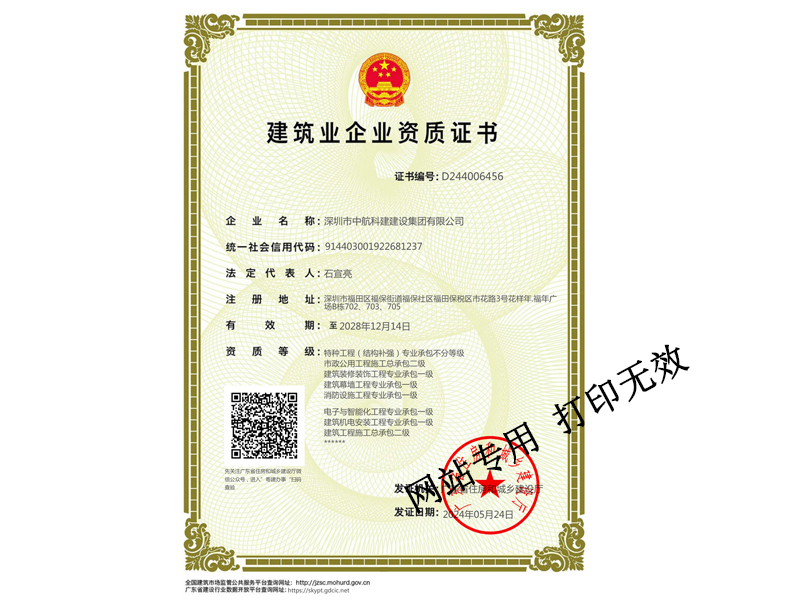 建筑裝修裝飾工程專業承包一級、建筑幕墻工程專業承包一級、建筑機電安裝工程專業承包一級、電子與智能化工程專業承包一級、鋼結構專業承包一級、消防設施工程專業承包一級、特種工程（結構補強）專業承包不分等級、市政公用工程施工總承包二級、建筑工程施工總承包二級